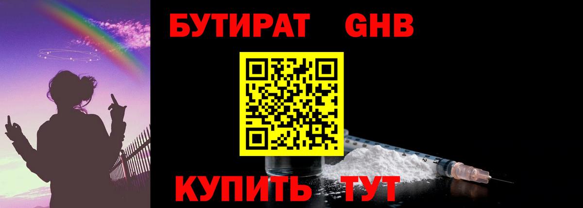 БУТИРАТ  Вход с VPN  Северск  Бутират GHB 